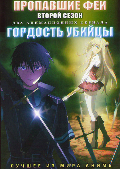 Пропавшие феи ТВ2 (12 серий) / Гордость убийцы (12 серий) (2 DVD) на DVD