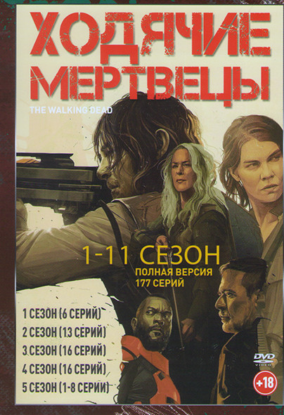 Ходячие мертвецы 11 Сезонов (177 серий) (3 DVD) на DVD Ходячие мертвецы 11 Сезонов (177 серий) (3 DVD) на DVD