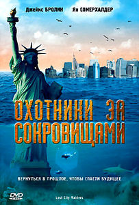 Охотники за сокровищами на DVD Охотники за сокровищами на DVD