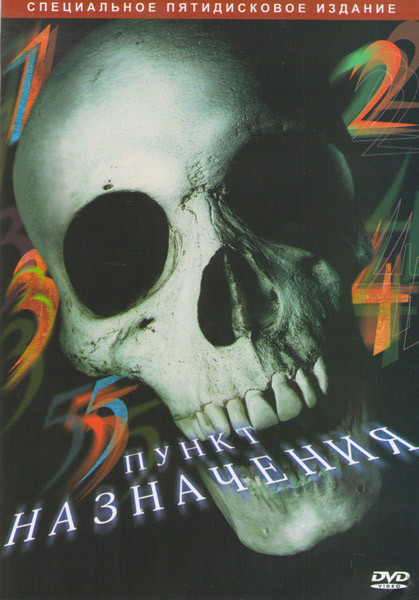 Пункт назначения 1,2,3,4,5 (Позитив-мультимедиа) (5 DVD) на DVD Пункт назначения 1,2,3,4,5 (Позитив-мультимедиа) (5 DVD) на DVD