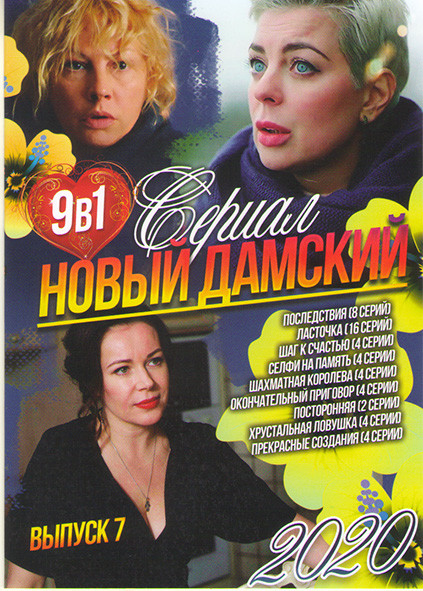 Новый дамский сериал 2020 7 Выпуск (Последствия (8 серий) / Ласточка (16 серий) / Шаг к счастью (4 серии) / Селфи на память (4 серии) / Шахматная коро на DVD