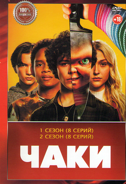 Чаки 1,2 Сезон (16 серий) на DVD