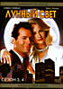 Лунный Свет 3,4 сезоны на DVD