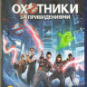 Охотники за привидениями (Blu-ray) на Blu-ray