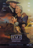 Изображение товара 1923 1 Сезон (8 серий) (2 DVD)