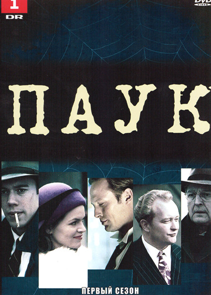 Паук 1 Сезон (6 серий) на DVD Паук 1 Сезон (6 серий) на DVD