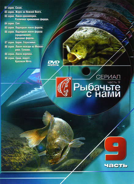 Рыбачьте с нами 9 Часть (81 - 90 серии) на DVD Рыбачьте с нами 9 Часть (81 - 90 серии) на DVD