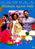 Изображение товара Тайная жизнь пчел