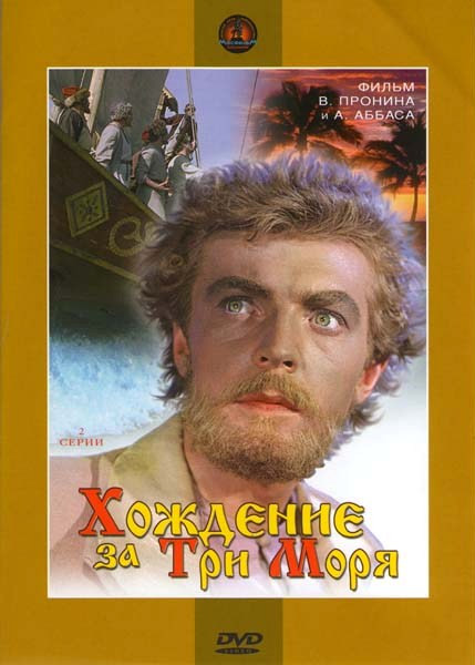 Хождение за три моря (2 серии) на DVD