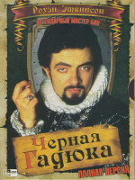 Изображение товара Черная гадюка 4 Сезона (24 серии) / Черная гадюка Туда сюда / Рождественские песнопения черной гадюки (2 DVD)