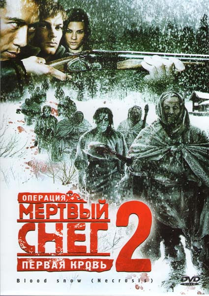 Операция Мертвый снег 2 на DVD
