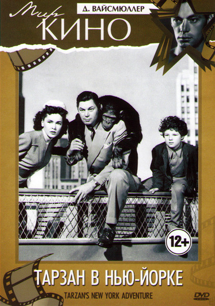 Тарзан в Нью Йорке (Приключение Тарзана в Нью Йорке) на DVD
