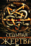 Седьмая жертва на DVD