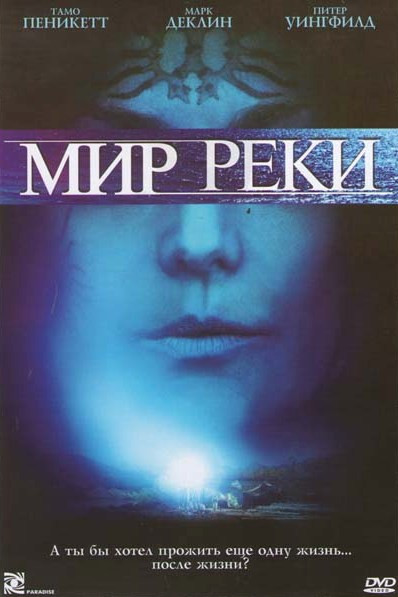 Мир реки на DVD Мир реки на DVD