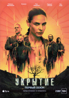 Изображение товара Укрытие (Бункер) 1 Сезон (10 серий) (2 DVD)