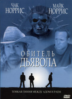 Изображение товара ОБИТЕЛЬ ДЬЯВОЛА (Позитив-мультимедиа)