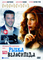 Изображение товара Рыбка без велосипеда