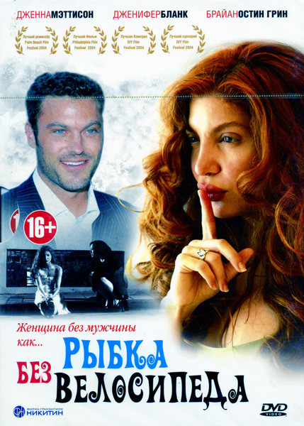 Рыбка без велосипеда на DVD Рыбка без велосипеда на DVD