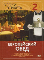 Изображение товара Уроки этикета 2 Диск Европейский обед