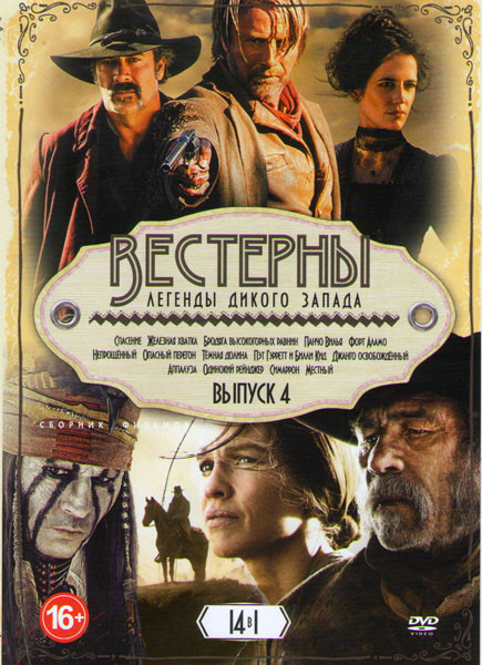 Вестерны Легенды дикого запада 4 Выпуск (Спасение / Железная хватка / Бродяга высокогорных равнин / Панчо Вилья / Форт Аламо / Непрощенный / Опасный п на DVD Вестерны Легенды дикого запада 4 Выпуск (Спасение / Железная хватка / Бродяга высокогорных равнин / Панчо Вилья / Форт Аламо / Непрощенный / Опасный п на DVD