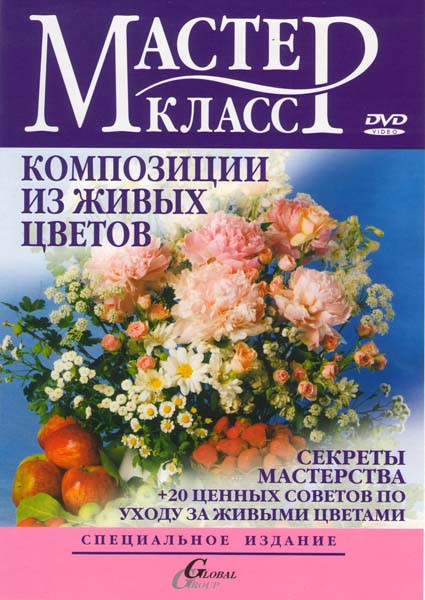 Композиции из живых цветов на DVD