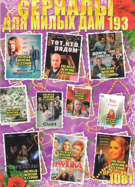 Сериал для милых дам 193 (Когда прошлое впереди / Тот кто рядом / Долги совести / Такая порода / Сын / Я рядом / Ветер в лицо / Тень стрекозы / Нахалк на DVD