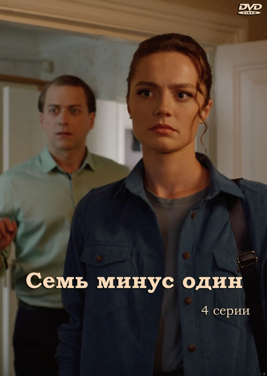 Семь минус один (4 серии)* на DVD