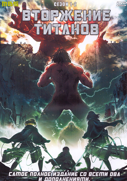 Вторжение титанов 1,2 Сезон (37 серий) (4 DVD) на DVD