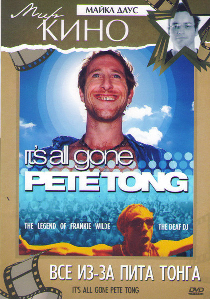 Все из за Пита Тонга (Глухой пролет) на DVD Все из за Пита Тонга (Глухой пролет) на DVD