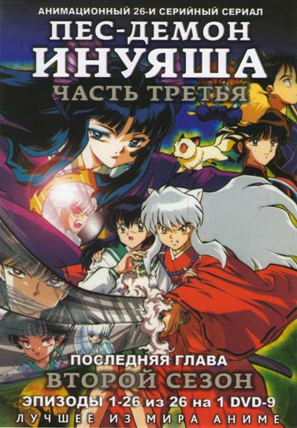 Пес-демон Инуяша 2 Сезон 3 Часть (26 эпизодов) на DVD Пес-демон Инуяша 2 Сезон 3 Часть (26 эпизодов) на DVD