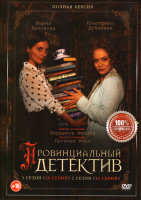 Изображение товара Провинциальный детектив 1,2 Сезон (28 серий)