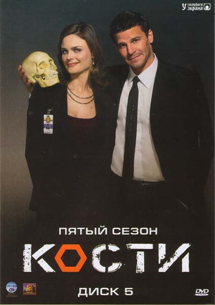 Кости 5 Сезон (22 серии) на DVD Кости 5 Сезон (22 серии) на DVD