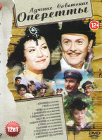 Изображение товара Лучшие советские оперетты (Летучая мышь (2 серии) / Сильва / Марица / Цыганский барон / Принцесса цирка (2 серии) / Мистер Икс / Свадьба в Малиновке /