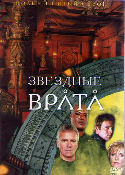 Звездные Врата ЗВ 1 (Первый Отряд) 5 Сезон (22 серии) (3DVD) на DVD Звездные Врата ЗВ 1 (Первый Отряд) 5 Сезон (22 серии) (3DVD) на DVD
