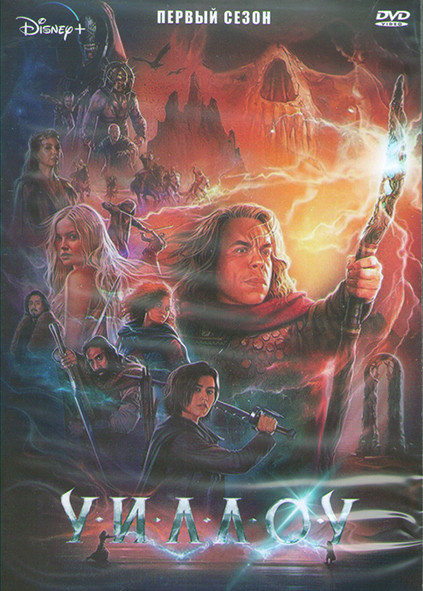 Уиллоу 1 Сезон (8 серий) (2DVD) на DVD