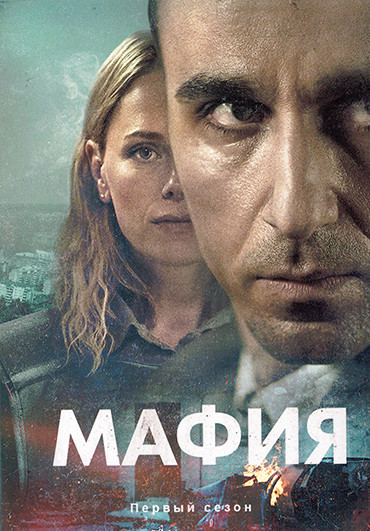 Мафия 1 Сезон (6 серий) на DVD Мафия 1 Сезон (6 серий) на DVD