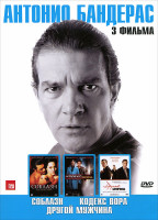Изображение товара Антонио Бандерас 1 Том (Соблазн / Кодекс вора / Другой мужчина)