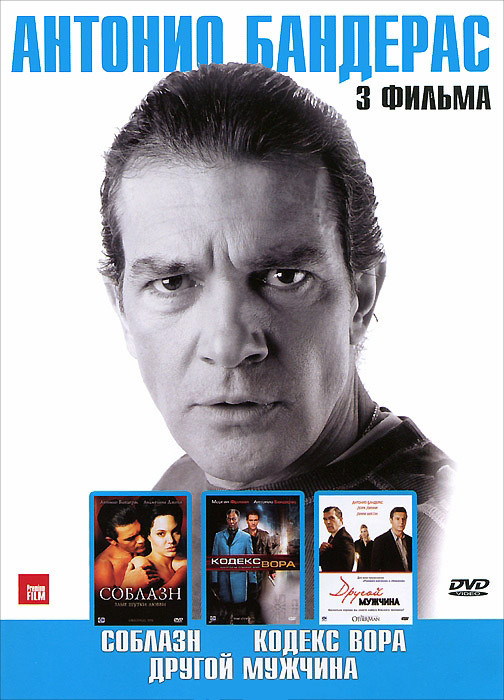 Антонио Бандерас 1 Том (Соблазн / Кодекс вора / Другой мужчина) на DVD Антонио Бандерас 1 Том (Соблазн / Кодекс вора / Другой мужчина) на DVD