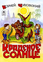 Изображение товара Краденое солнце (м/ф)