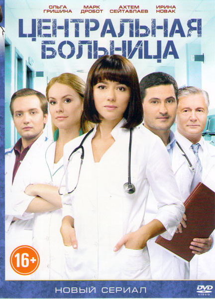 Центральная больница (30 серий) на DVD Центральная больница (30 серий) на DVD