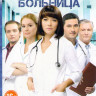 Центральная больница (30 серий) на DVD Центральная больница (30 серий) на DVD