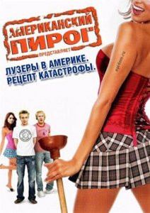 Американский пирог представляет Лузеры в Америке Рецепт катастрофы на DVD