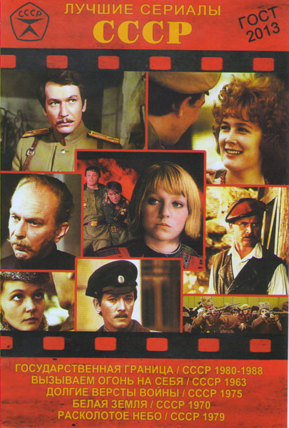 Лучшие сериалы СССР 3 (Государственная граница (8 серий) / Вызываем огонь на себя (4 серии) / Долгие версты войны (3 серии) / Белая земля (3 серии) /  на DVD