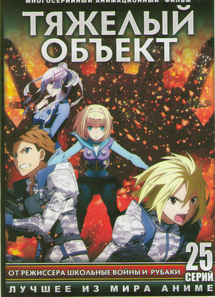 Тяжелый объект ТВ (25 серий) (2 DVD) на DVD