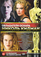 Изображение товара Николь Кидман (Королева пустыни / Часы / Тайна в их глазах / Далекая страна / Принцесса Монако / Мулен руж / Чужая страна / С широко закрытыми глазами