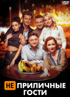 Изображение товара Неприличные гости*