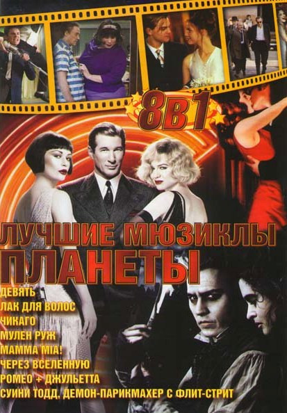 Лучшие мюзиклы планеты (Девять / Лак для волос / Чикаго / Мулен Руж / Мамма Миа / Через вселенную / Ромео + Джульетта / Суинни Тодд, демон парикмахер на DVD Лучшие мюзиклы планеты (Девять / Лак для волос / Чикаго / Мулен Руж / Мамма Миа / Через вселенную / Ромео + Джульетта / Суинни Тодд, демон парикмахер на DVD