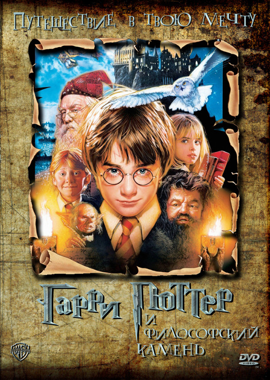 Гарри Поттер и Философский камень* на DVD