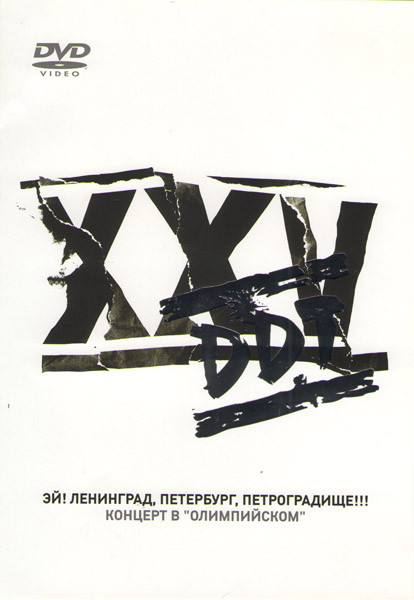 DDT: Эй! Ленинград, Петербург, Петроградище!!!  на DVD