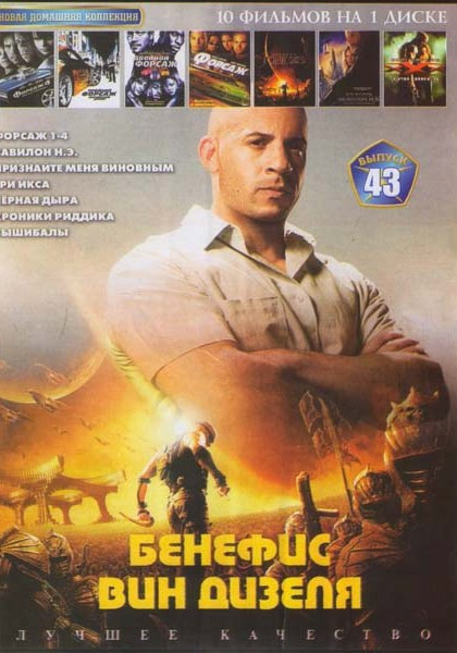 Бенефис Вин Дизеля (Форсаж 1,2,3,4 / Вавилон н.э. / Признайте меня виновным / Три икса / Черная дыра / Хроники Риддика / Вышибалы) на DVD Бенефис Вин Дизеля (Форсаж 1,2,3,4 / Вавилон н.э. / Признайте меня виновным / Три икса / Черная дыра / Хроники Риддика / Вышибалы) на DVD